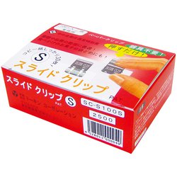 スライドクリップ　S100コ入 SC-S100S