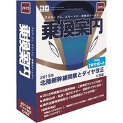 乗換案内プラス1年サポート(2015) [Windows/Mac]