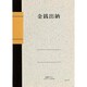 金銭出納 A6 N151