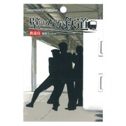 PWS-003 [ウォールステッカー 「壁のなか鉄道」 通勤ラッシュ]