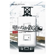 PWS-005 [ウォールステッカー 「壁のなか鉄道」 ひし形パンタ車]
