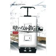 PWS-006 [ウォールステッカー 「壁のなか鉄道」 シングルアームパンタ車]