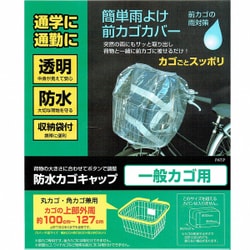 防水カゴキャップ透明 前カゴ用 クリア 34300