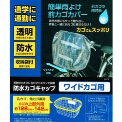 ヨドバシ Com サギサカ Sagisaka 防水カゴキャップ透明ワイド ワイドカゴ用 クリア 通販 全品無料配達