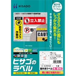 屋外用ラベル 粗い面対応 A4 5面 KLPB702S