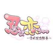 忍び、恋うつつ  雪月花恋絵巻 [PS Ｖitaソフト]