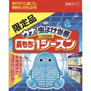 ウナ虫よけ当番 1シーズン ブルー 限定品