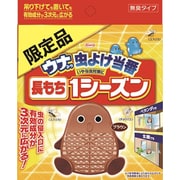 ウナ虫よけ当番 1シーズン ブラウン 限定品