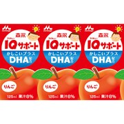 森永 IQサポート りんご 125ml×3本 [対象 月齢：12ヶ月頃～幼児向けドリンク 125ml×3本パック]