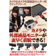 カメラ&カメラ外部液晶モニター用 クイックリリース HDMQKR45