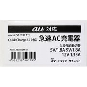 ACMV-ABOX10M-BK [クイックチャージ 2．0対応急速AC充電器 au用ブラック]