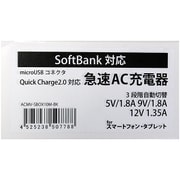 ACMV-SBOX10M-BK [クイックチャージ 2．0対応急速AC充電器 SoftBank用ブラック]