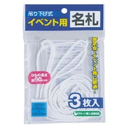 イベント吊り下げ名札 ホワイト N36WH