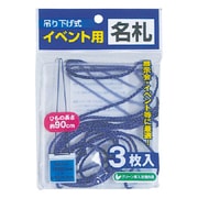 イベント吊り下げ名札ブルー N36BL