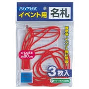 イベント吊り下げ名札 レッド N36RD
