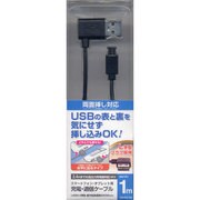 USB充電・通信ケーブル 両面対応L字型USB マイクロUSB端子用 1m 水平タイプ ブラック RBHE239