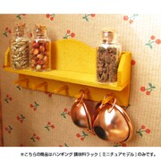 みにるー ハンギング 調味料ラック [ミニチュアモデル]