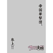 キャラクタースリーブプロテクター 世界の名言 サクラ大戦 帝国華撃団、参上！！