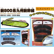ミニミニトレイン 新800系九州新幹線
