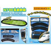 ミニミニトレイン N700系新幹線