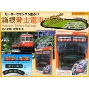 ミニミニトレイン 箱根登山電車