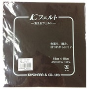 GFKT1001 117 [ウォッシャブルフェルト18cm 焦茶]