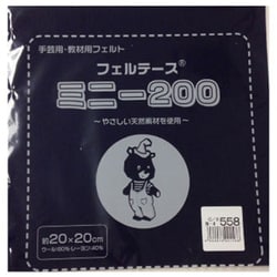 GFMBON20 558 [20ｃｍ角 ウールカットフェルト]