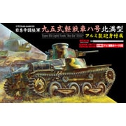 SP95 [1/35 スケール WW.II 日本帝国陸軍 95式軽戦車 北満型 w/アルミ製砲身]