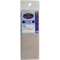YSS パットサンダー用 替サンドペーパー 5枚入り #180 [研磨用]