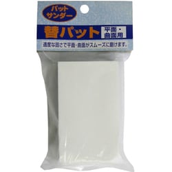 YSS パットサンダー用 替パット 平面・曲面用 [差替用]