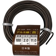 調整作業用 石崎剣山 盆栽用アルミ線 カラー 2.0mm 100g