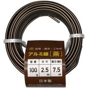 調整作業用 石崎剣山 盆栽用アルミ線 カラー 2.5mm 100g
