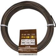 調整作業用 石崎剣山 盆栽用アルミ線 カラー 2.0mm 300g