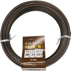 調整作業用 石崎剣山 盆栽用アルミ線 カラー 2.5mm 300g