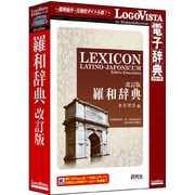 研究社 羅和辞典 改訂版 [Windows/Macソフト CD-ROM版]