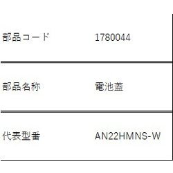1780044 [ARC446A4用電池カバー]