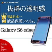 Galaxy S6 edge用 高光沢 液晶保護フィルム P633GS6E
