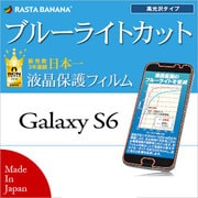 Galaxy S6用 ブルーライトカット 高光沢タイプ 液晶保護フィルム E624GS6