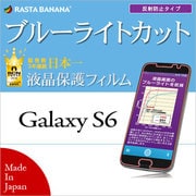Galaxy S6用 ブルーライト 反射防止フィルム Y624GS6