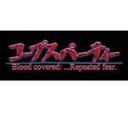 コープスパーティー ブラッドカバー リピーティッドフィアー 限定版 [3DSソフト]