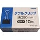 ダブルクリップ 紙箱 超特大 50mm 10個入 Wクリ-00　