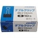 ダブルクリップ 紙箱 豆 13mm 10個入 Wクリ-5