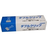 ダブルクリップ シルバー 大32mm 紙箱 10個入×10箱 Wクリ-1S-10