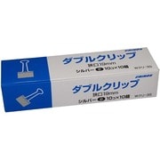 ダブルクリップ シルバー 小19mm 紙箱 10個入×10箱 Wクリ-3S-10