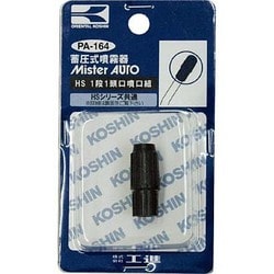 ヨドバシ.com - コーシン KOSHIN PA164 [HS一段一頭口 噴口組