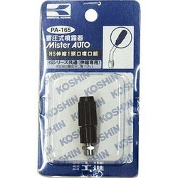 HS伸縮一頭口 噴口組 PA165
