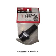 PA41 [プラ製オスネジ タケノコ]