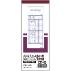 給料支払明細書 別寸タテ 青発色 ノーカーボン2枚複写 DK406