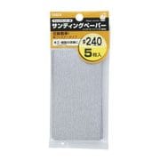 M&M フィットサンダー用サンディングペーパー5枚入 #240
