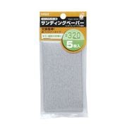 M&M フィットサンダー用サンディングペーパー5枚入 #320
